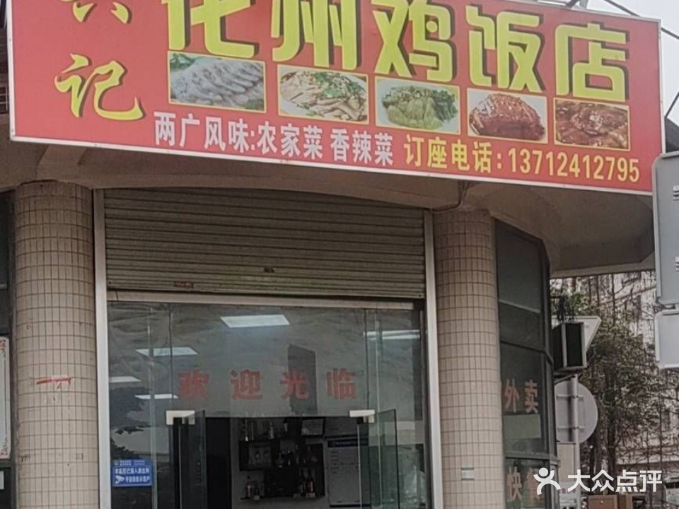 兴记化州鸡饭店(铂顿国际公寓店)