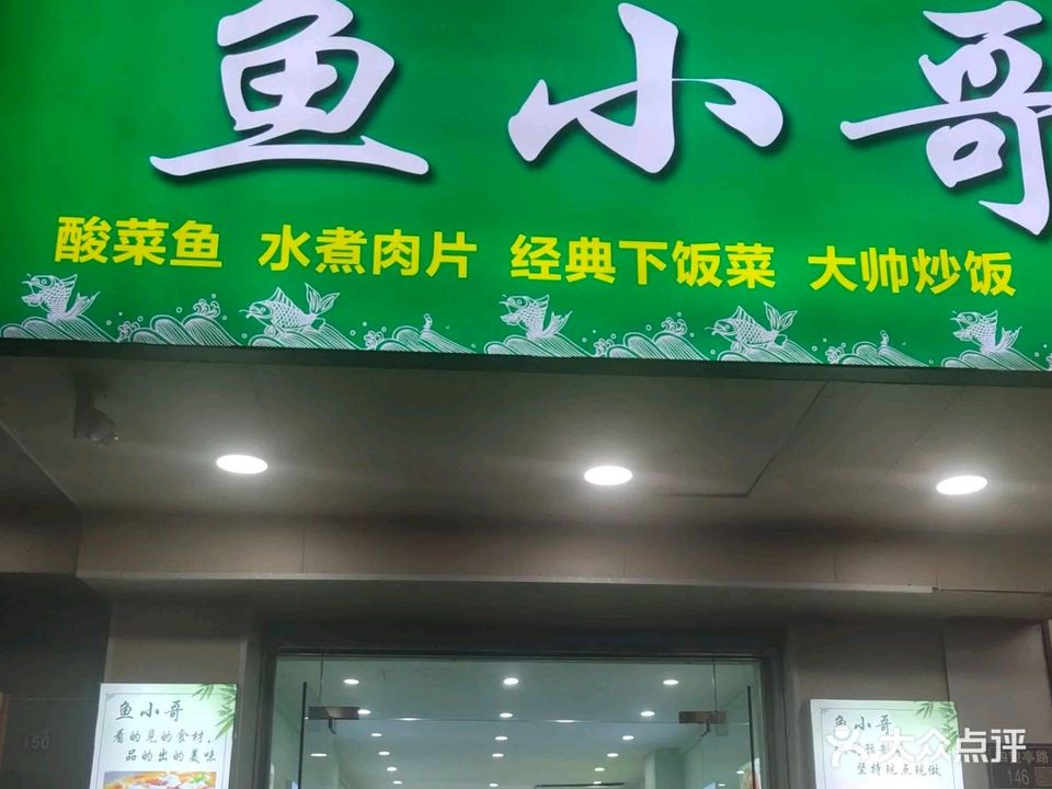 鱼小哥(四望亭店)
