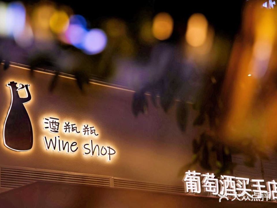 酒瓶瓶·wine shop(紫薇路店)