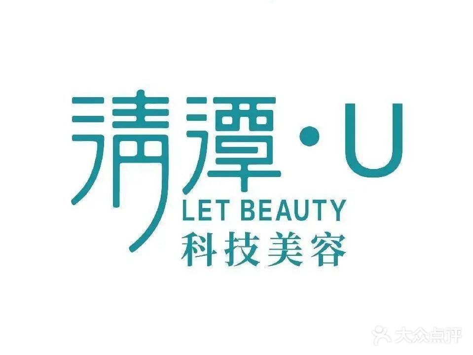 清潭·U科技美肤中心(三亚店)