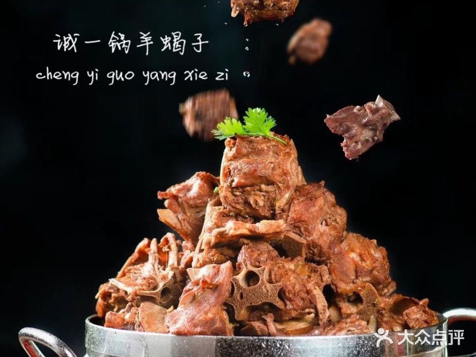 诚一锅羊蝎子火锅