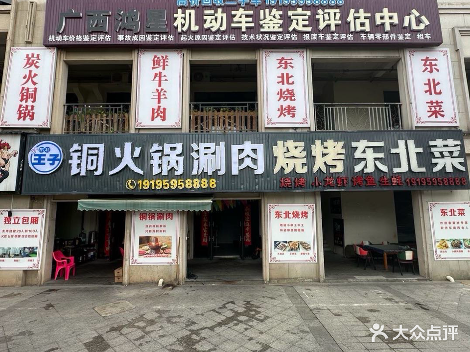 王子铜火锅烧烤东北菜