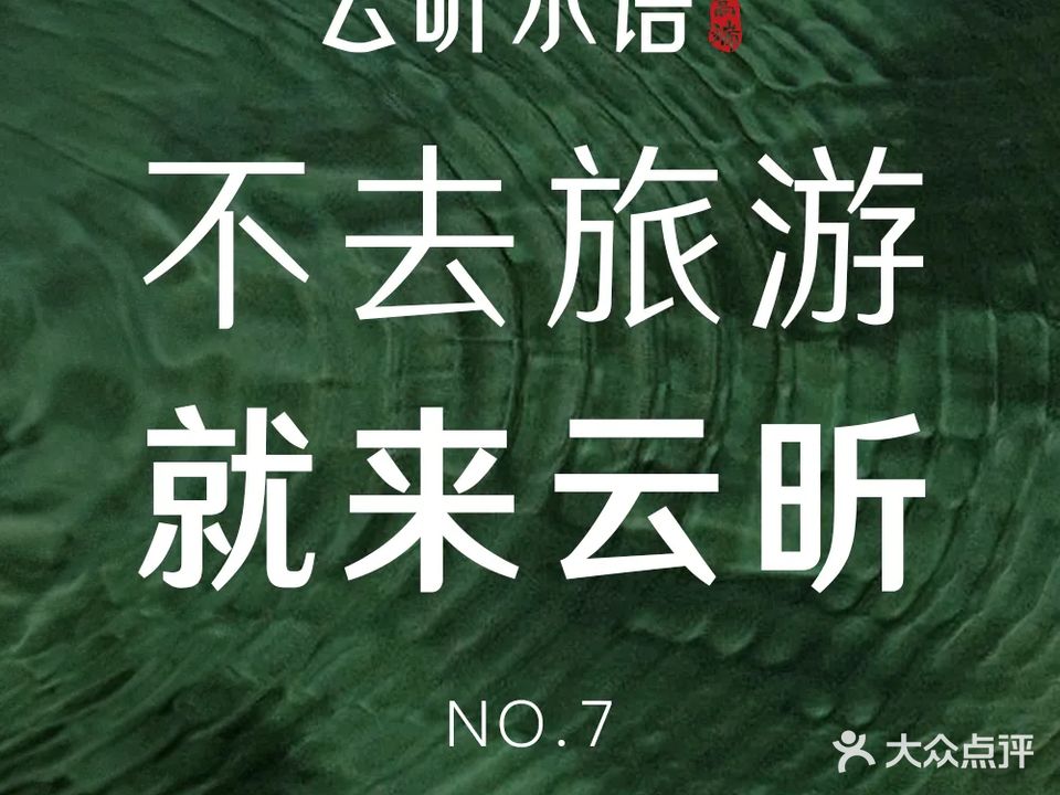 云昕水语(西平新地中心旗舰店)