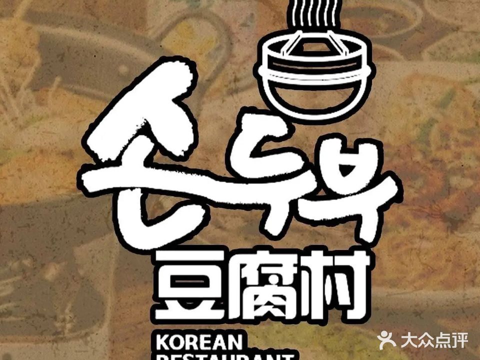 豆腐村韩国料理(沙田店)