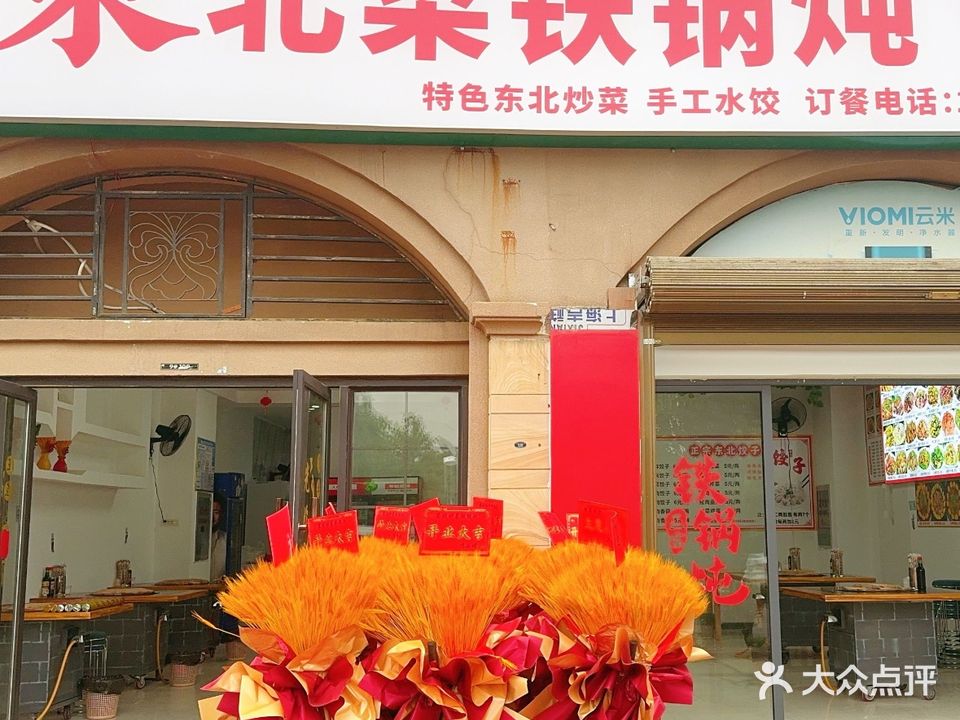 东北菜铁锅炖饺子(鼎观世界店)