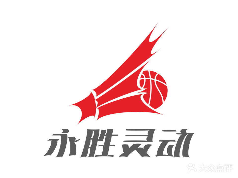 永胜灵动篮球羽毛球运动健身中心