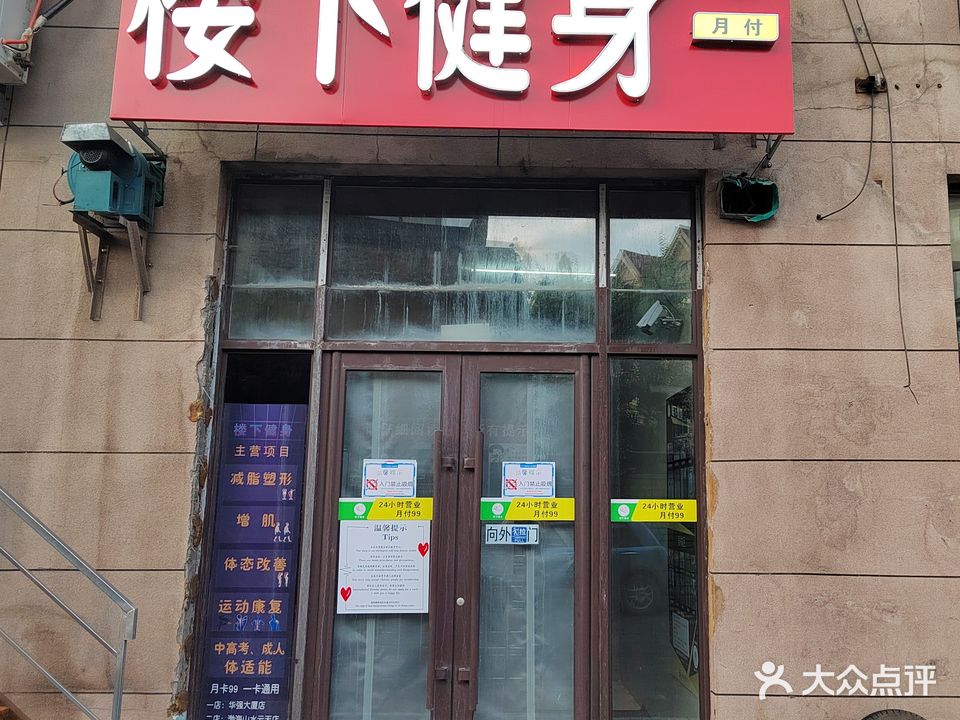 楼下24小时自助健身(渤海山水云天店)