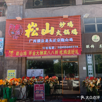 崧山炒鸡火锅鸡(龙光水悦熙园店)