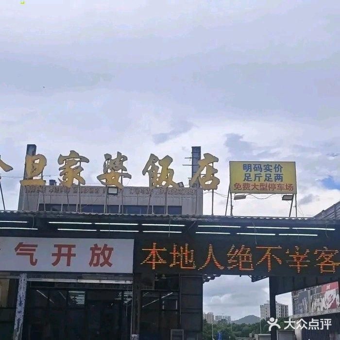 意合旦家婆饭店
