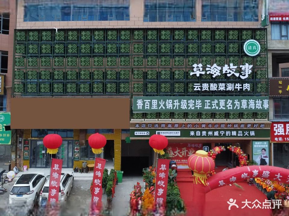 草海故事·清真牛羊火锅