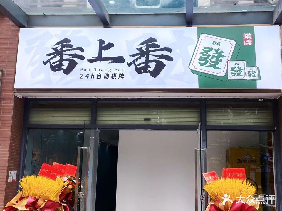 番上番24H自助棋牌室(城市美林店)
