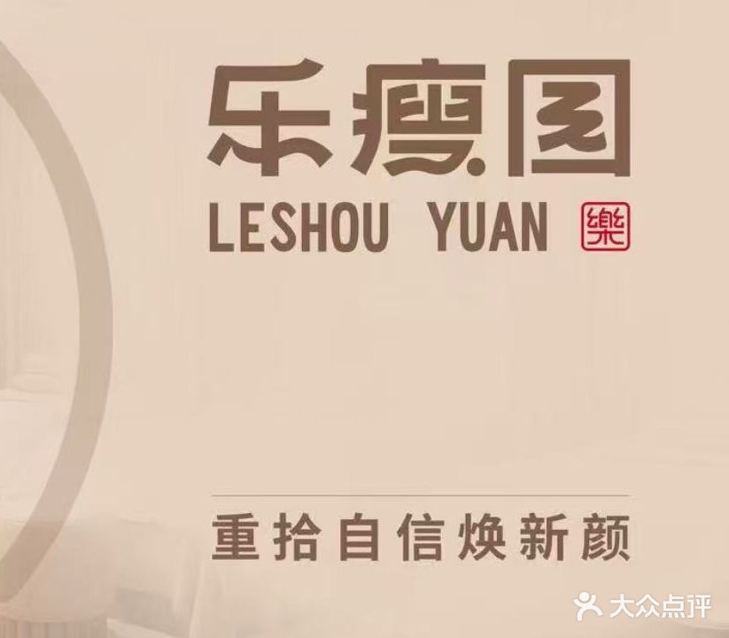 乐瘦园·瘦丽人瘦身(中央华府南门店)