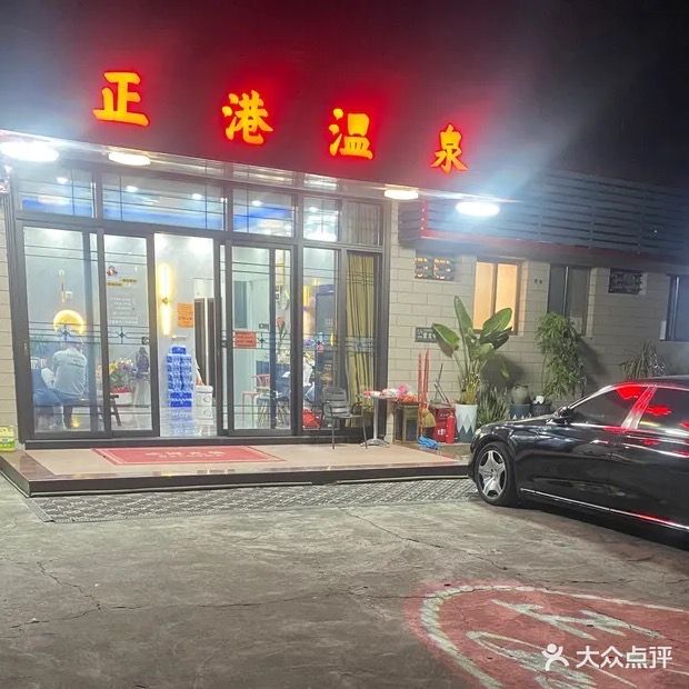 安溪县龙门正港温泉浴室