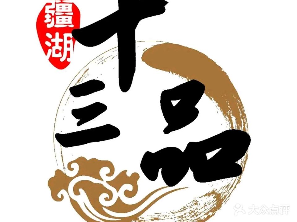 疆湖十三品酒楼(清真光华村店)