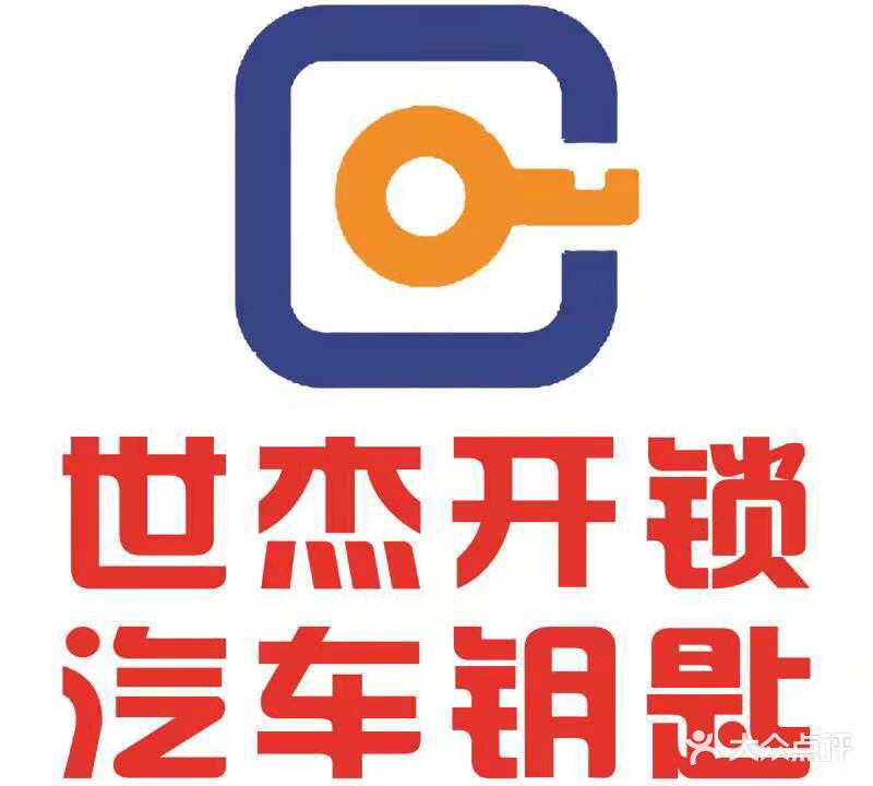 世杰开锁汽车钥匙(沙河口店)