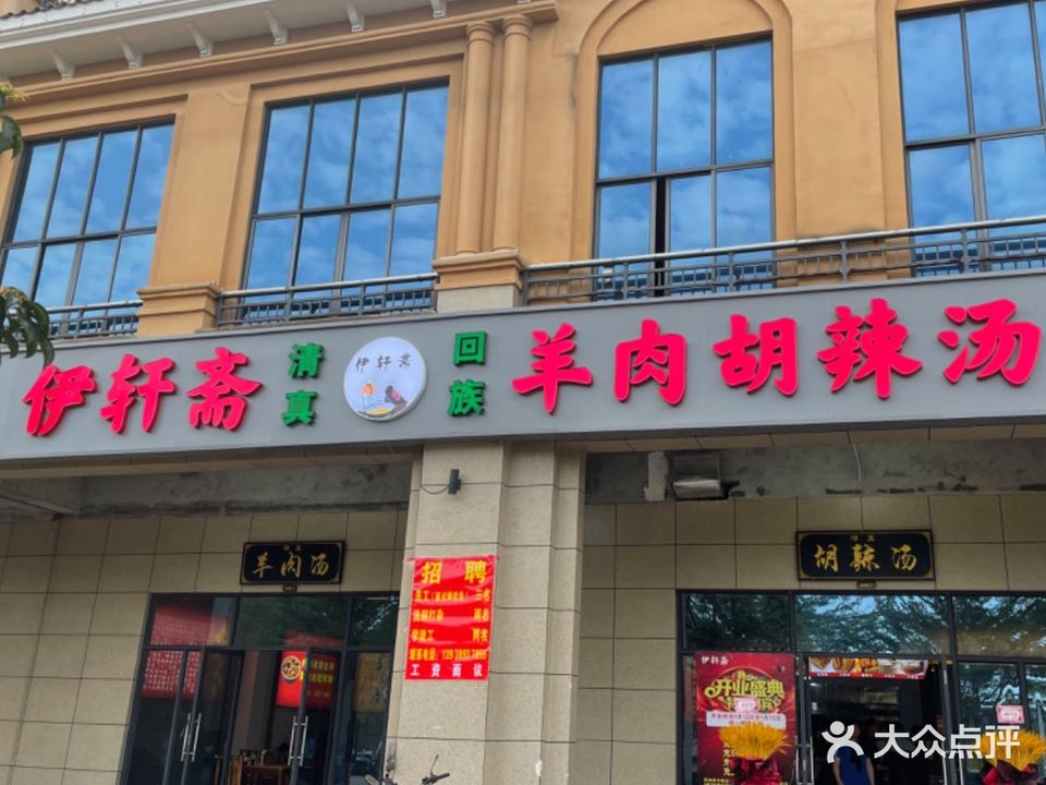 伊轩斋清真羊肉胡辣汤(冠永凤凰城A区店)
