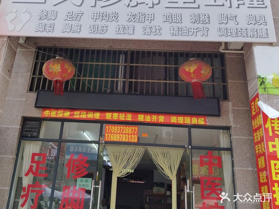 王氏修脚堂(东方·碧海云天C区店)
