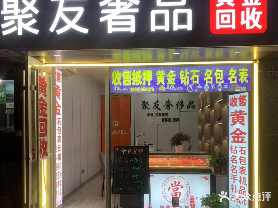 聚友奢品黄金回收