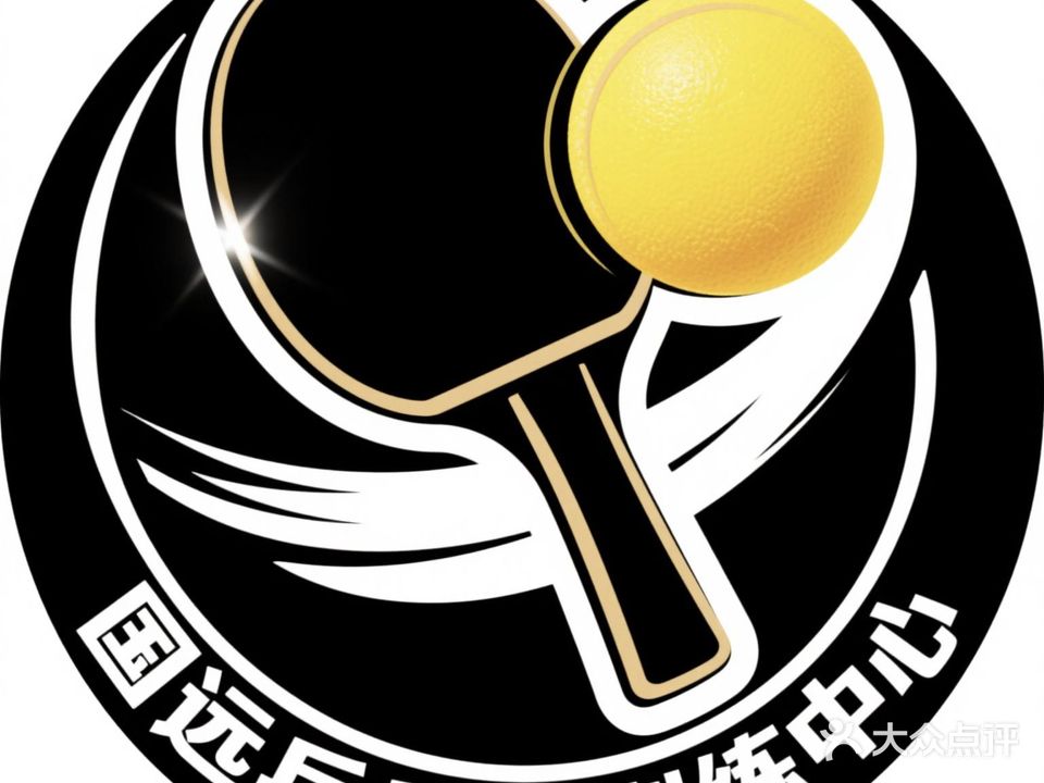 国远乒乓球俱乐部