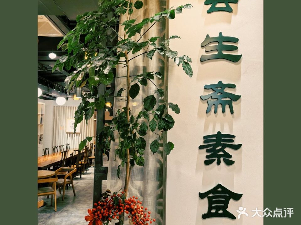 芸生斋素食自助(亿宝大厦店)