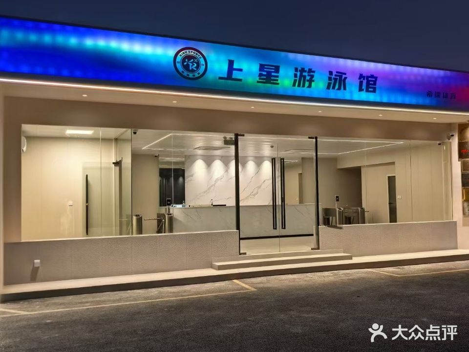 上星恒温游泳馆