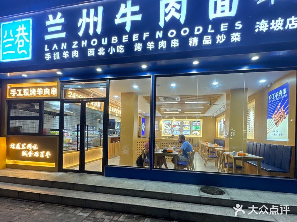 兰巷兰州牛肉面·清真