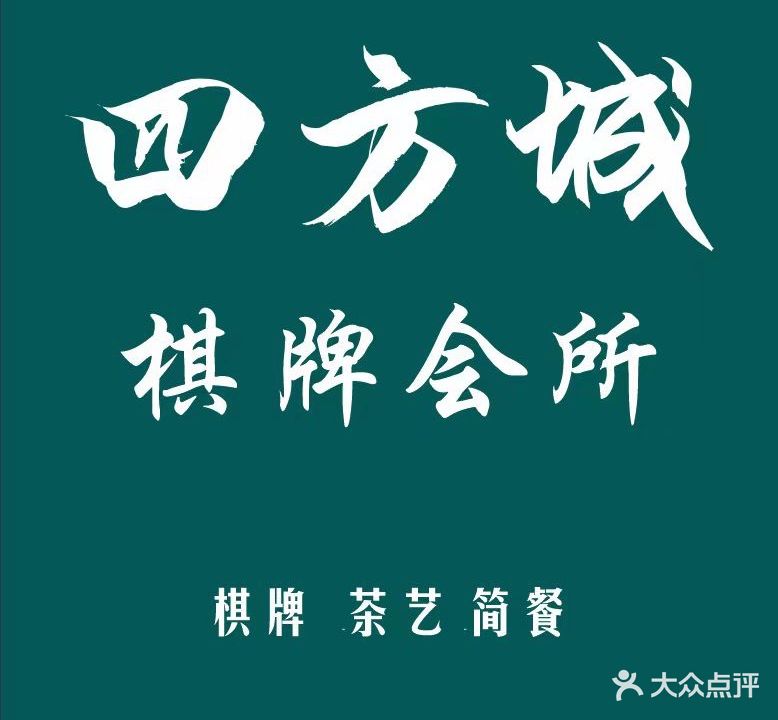 四方城棋牌会所