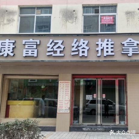 康富经络推拿