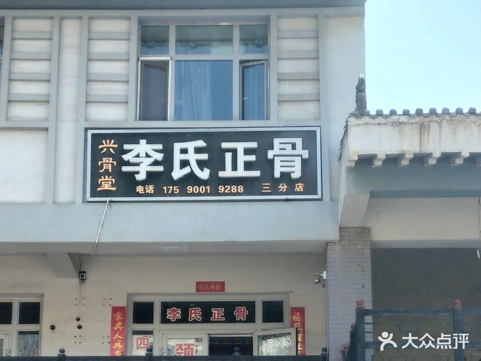 兴骨堂李氏正骨(新城花园店)