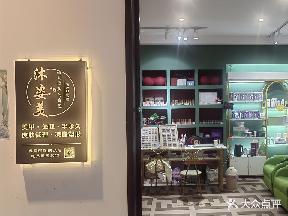 沐姿美美甲美睫·综合美容SPA(恒基城市广场店)