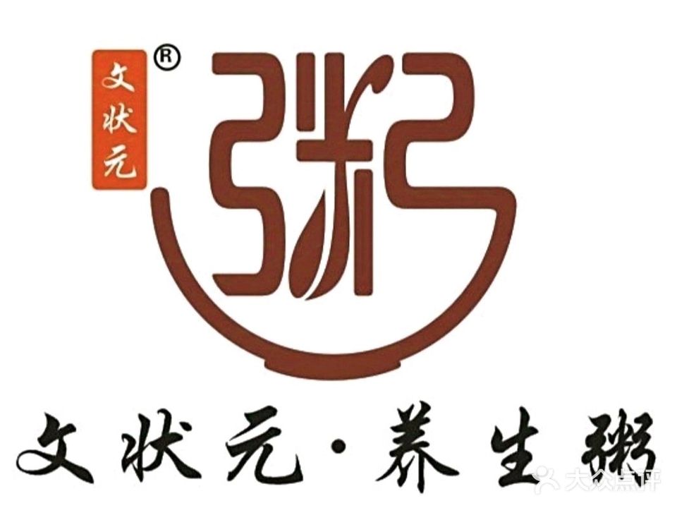 文状元暖胃粥店
