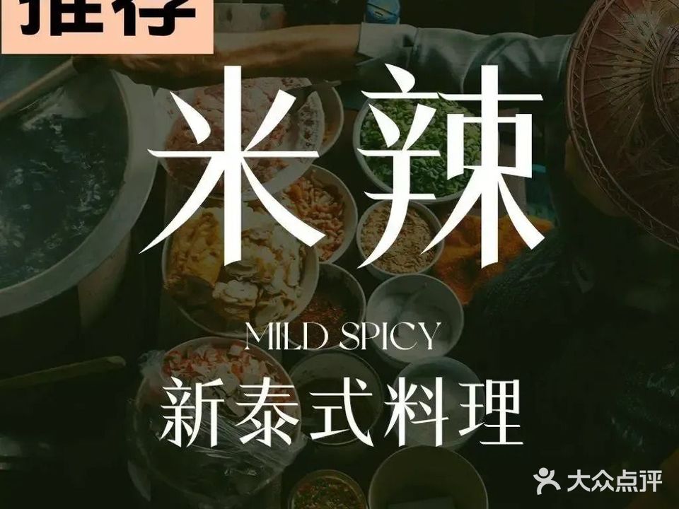 米辣·新泰式料理(合肥首店)
