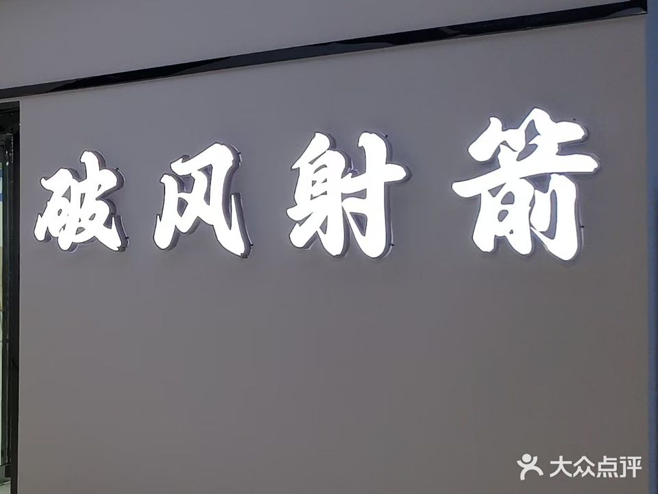 破风射箭(大宏城市广场店)