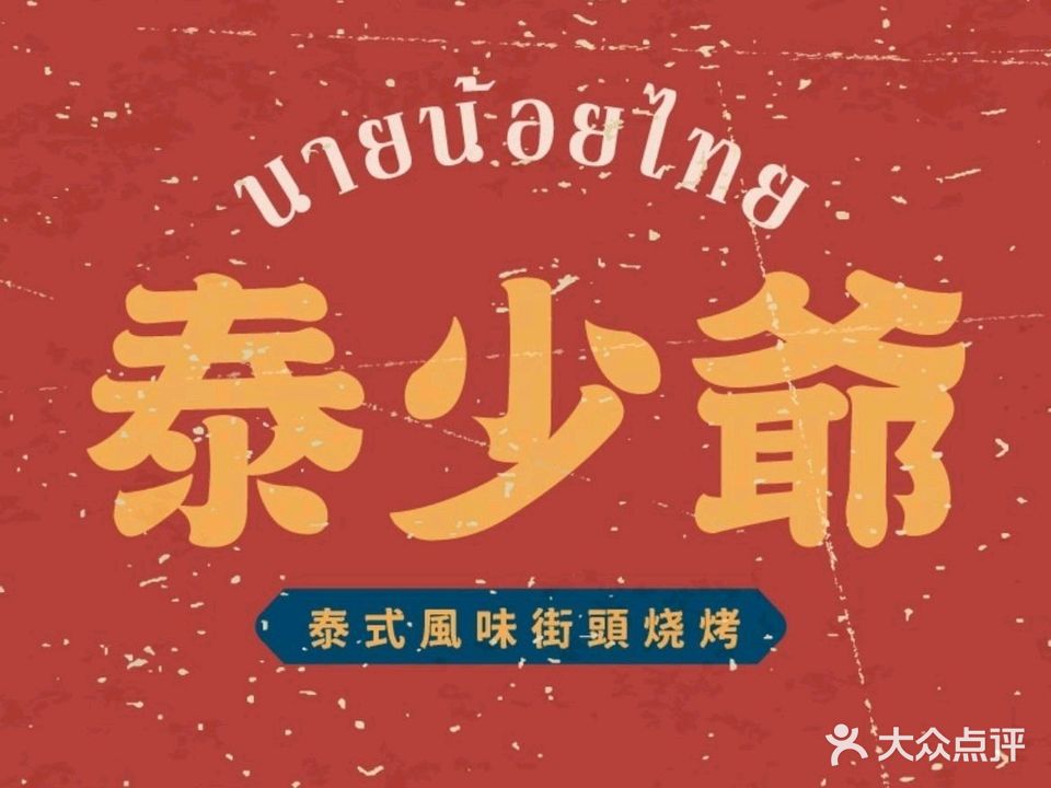 泰少爷泰式街头烧烤(桥东店)