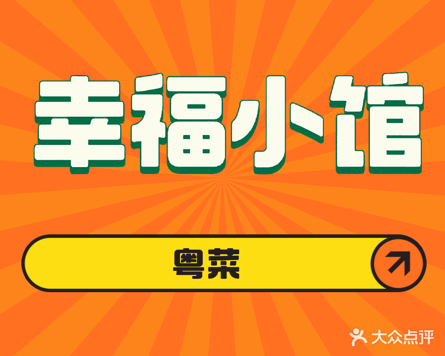 幸福小馆(龙华路店)