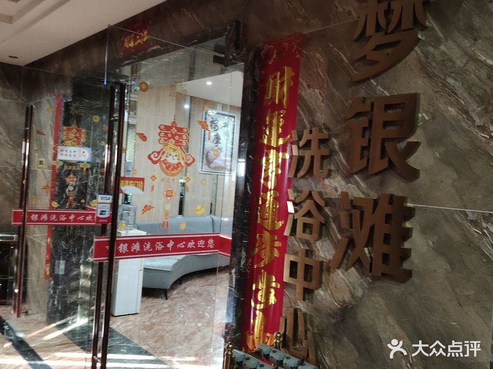 梦银滩洗浴中心(桂都店)
