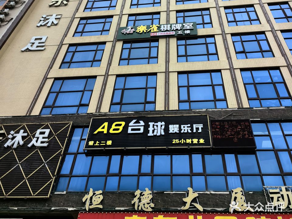 A8台球娱乐厅
