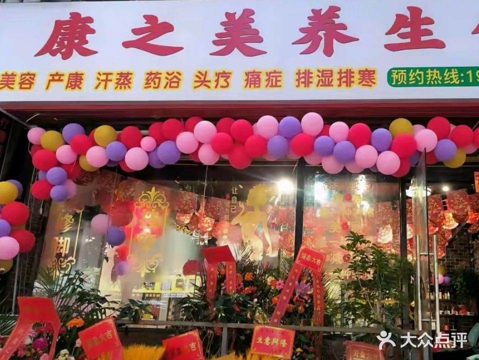 康之美养生馆