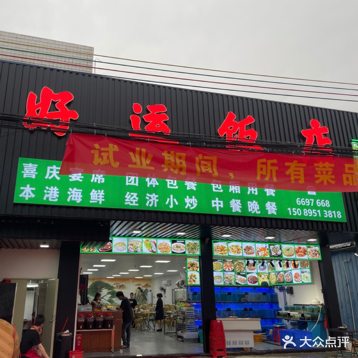 好运饭店(红城大道东店)