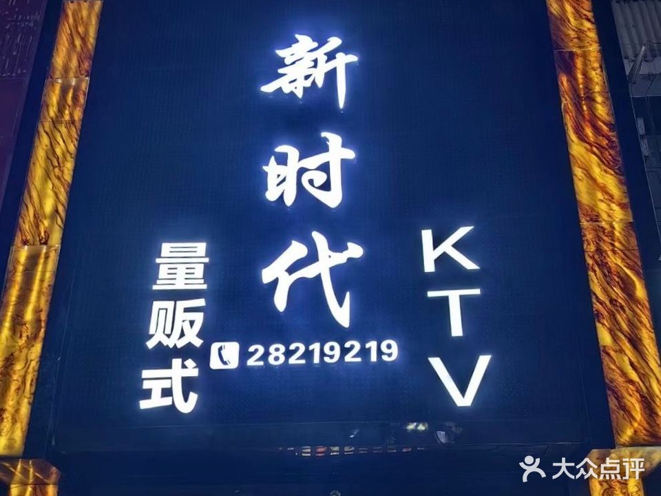 新时代量贩式KTV