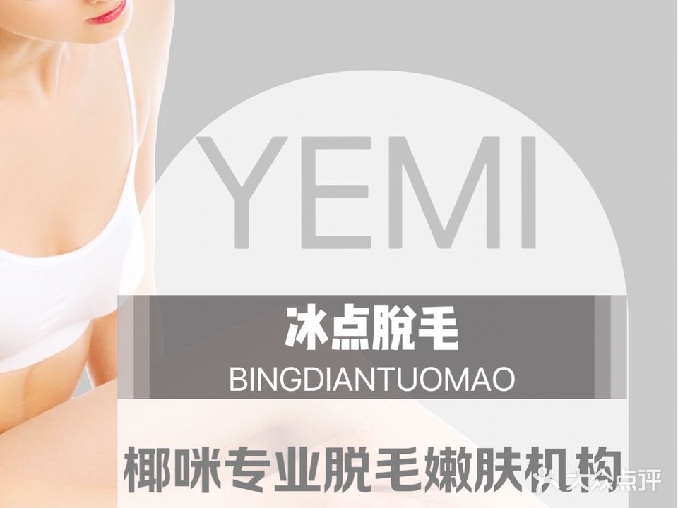 椰咪专业脱毛嫩肤机构