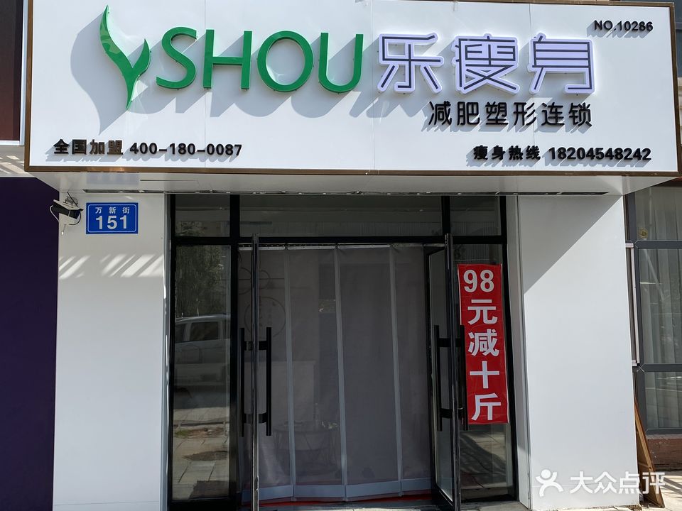 乐瘦身减肥塑形连锁