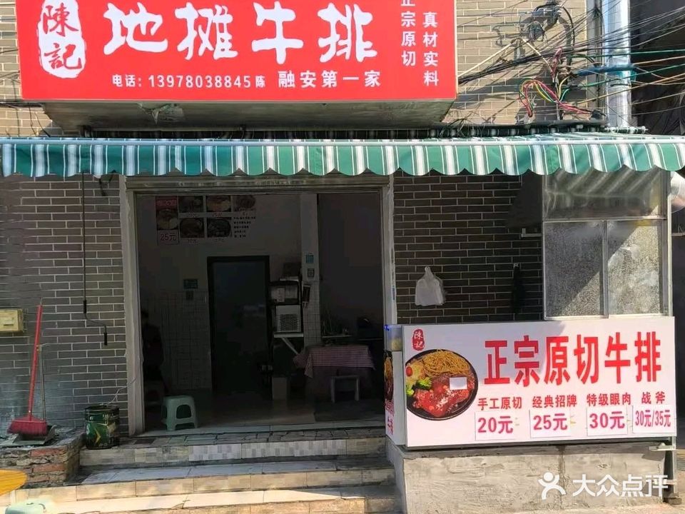 陈记地摊牛排