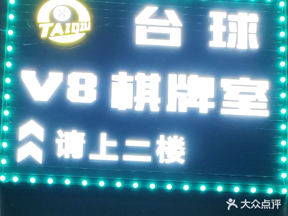 V8台球棋牌室