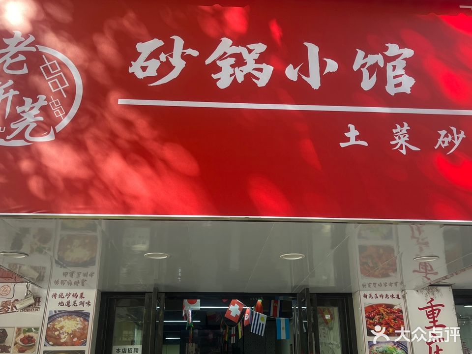 老新芜砂锅小馆(新芜路店)