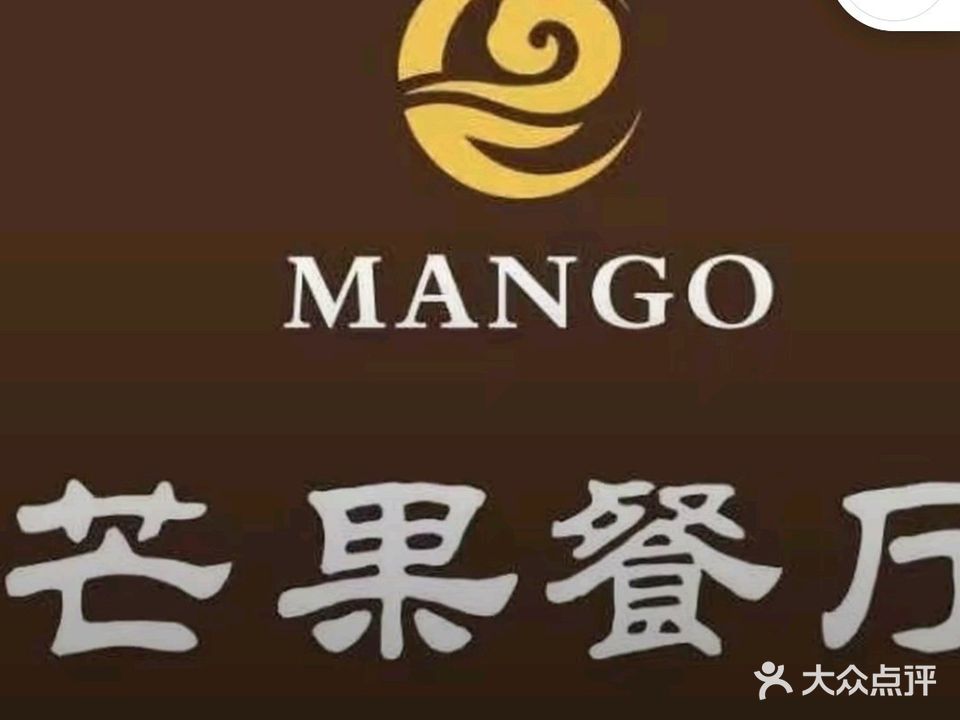 芒果家宴餐厅(沈丘店)