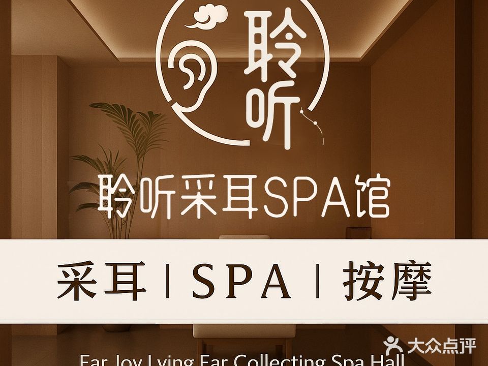 聆听采耳SPA体验馆