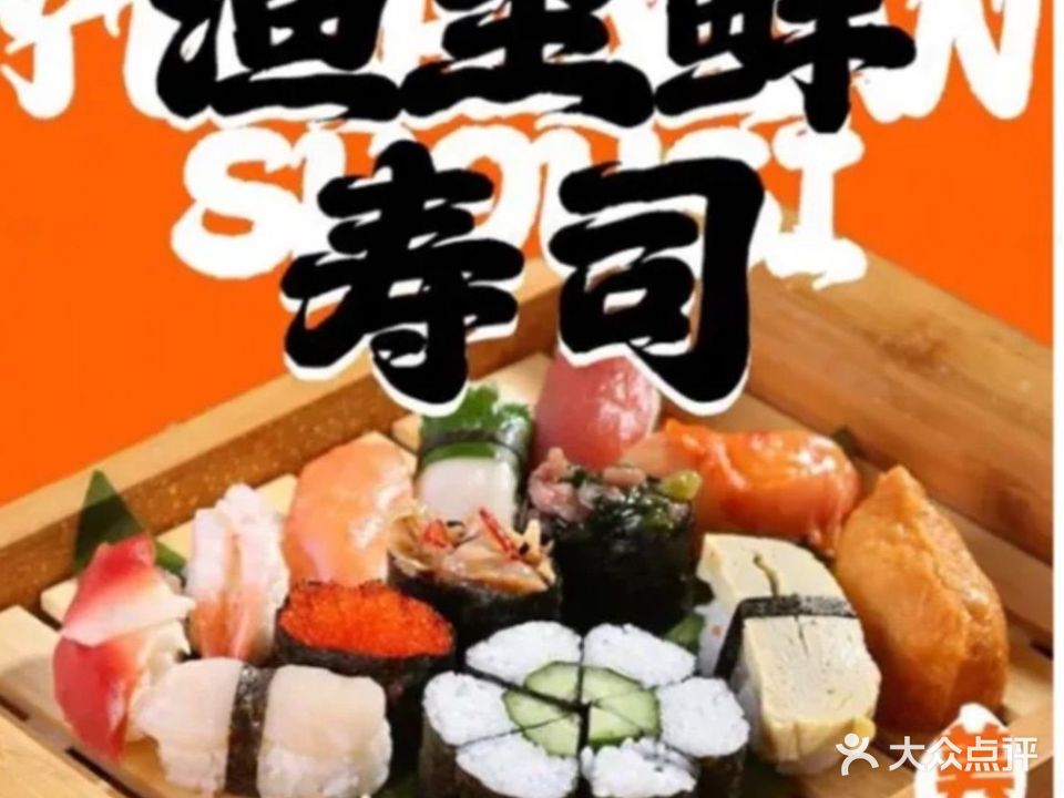 渔至鲜寿司(顺德店)