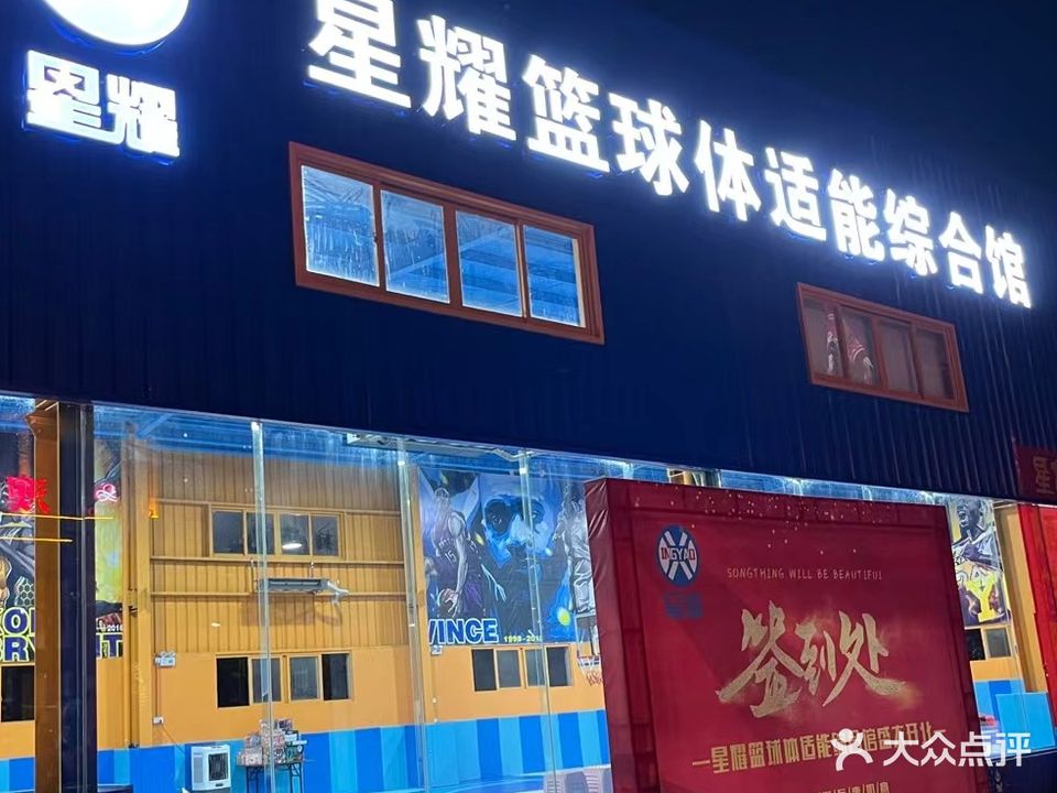 星耀篮球体适能综合馆