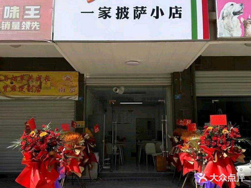 Pizza一家披萨小店